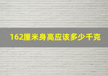 162厘米身高应该多少千克