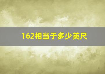 162相当于多少英尺