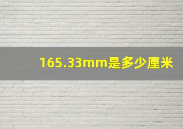 165.33mm是多少厘米