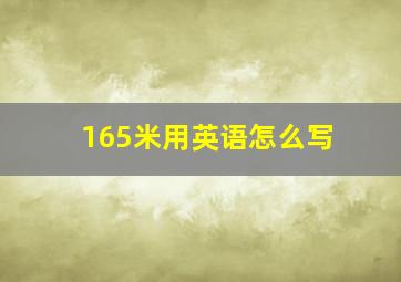 165米用英语怎么写