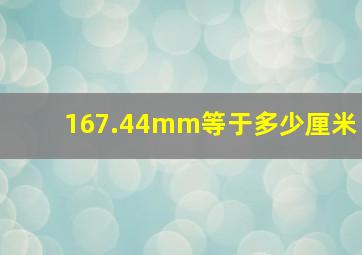 167.44mm等于多少厘米