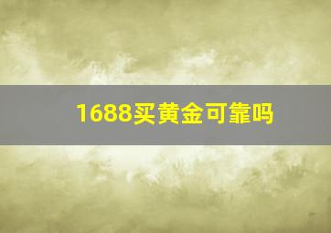 1688买黄金可靠吗