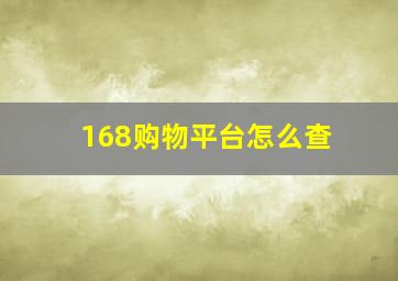 168购物平台怎么查