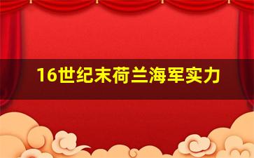 16世纪末荷兰海军实力