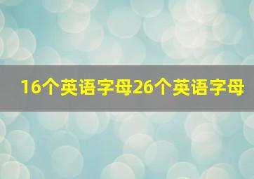 16个英语字母26个英语字母