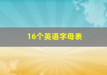 16个英语字母表