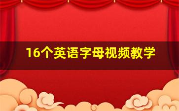 16个英语字母视频教学