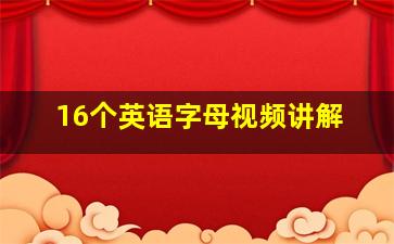 16个英语字母视频讲解