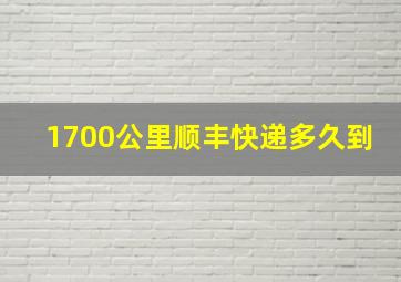 1700公里顺丰快递多久到