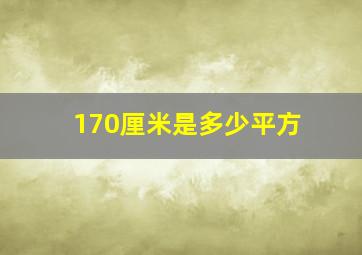 170厘米是多少平方