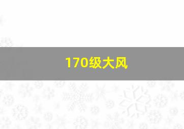 170级大风