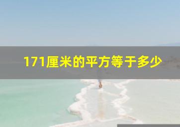 171厘米的平方等于多少