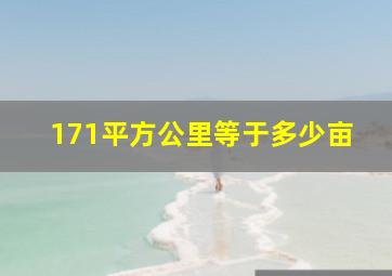 171平方公里等于多少亩