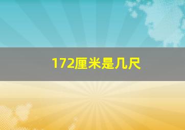 172厘米是几尺