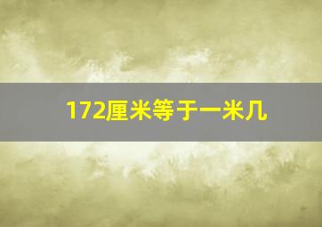 172厘米等于一米几