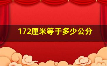 172厘米等于多少公分