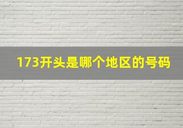 173开头是哪个地区的号码