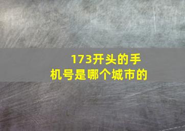 173开头的手机号是哪个城市的