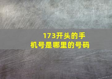 173开头的手机号是哪里的号码