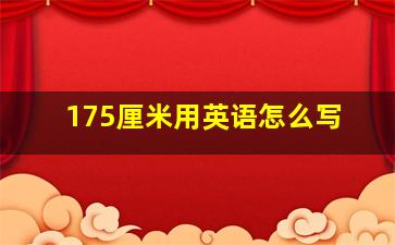 175厘米用英语怎么写