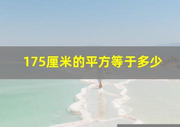 175厘米的平方等于多少