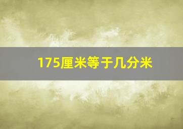 175厘米等于几分米