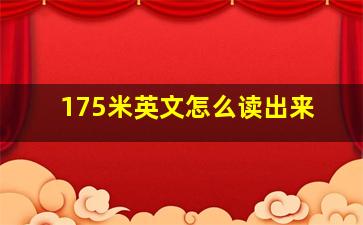 175米英文怎么读出来