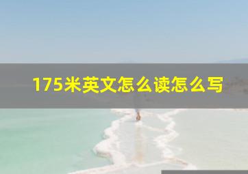 175米英文怎么读怎么写