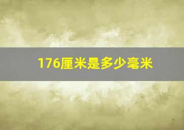 176厘米是多少毫米