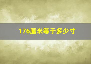 176厘米等于多少寸