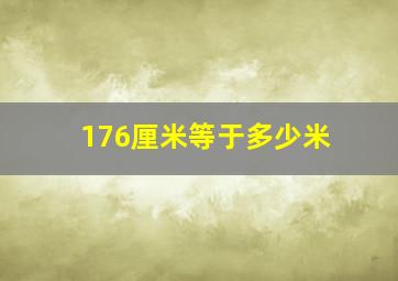 176厘米等于多少米