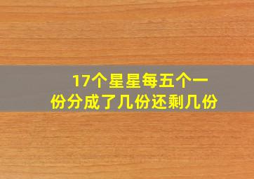 17个星星每五个一份分成了几份还剩几份