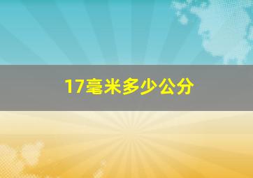 17毫米多少公分