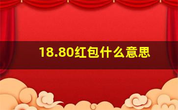 18.80红包什么意思