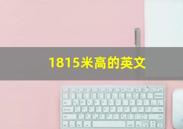 1815米高的英文