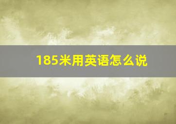 185米用英语怎么说