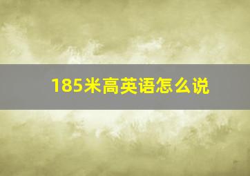 185米高英语怎么说