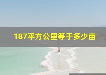 187平方公里等于多少亩