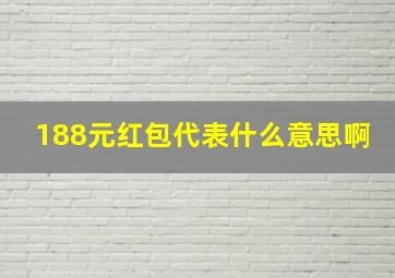 188元红包代表什么意思啊