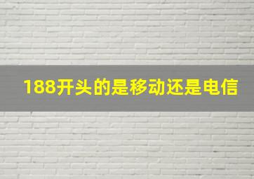 188开头的是移动还是电信