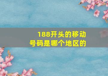 188开头的移动号码是哪个地区的