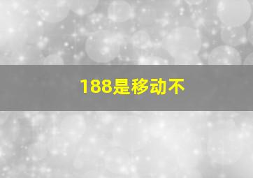 188是移动不