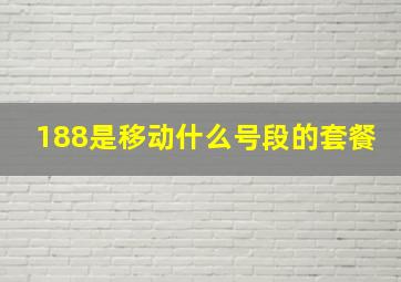 188是移动什么号段的套餐