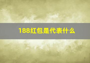 188红包是代表什么