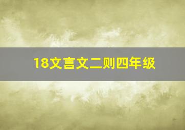 18文言文二则四年级