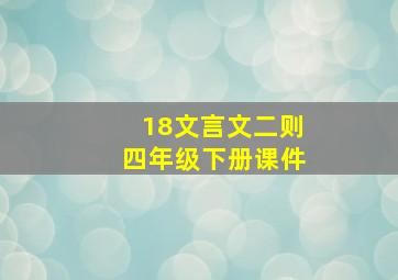 18文言文二则四年级下册课件