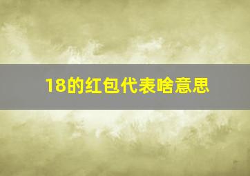 18的红包代表啥意思