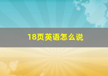 18页英语怎么说