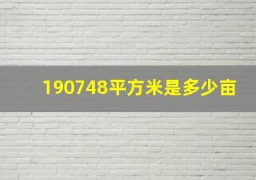 190748平方米是多少亩