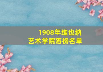 1908年维也纳艺术学院落榜名单